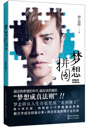 夢想拼圖