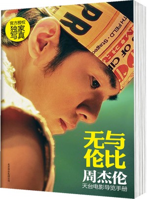 無與倫比 : 周杰倫天臺電影導覽手冊