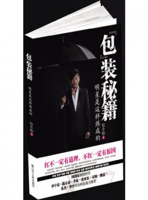 包裝秘籍·明星是這樣煉成的