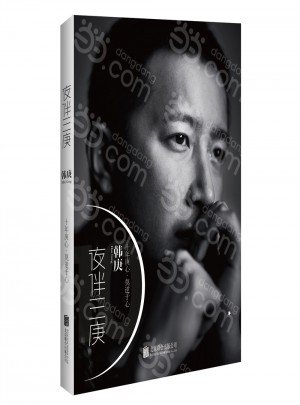 夜伴三庚(雙封紀念版)