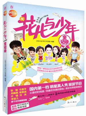花兒與少年全記錄