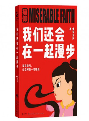 我們還會(huì)在一起漫步