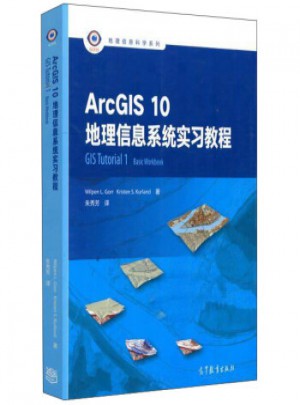 ArcGIS10地理信息系統實習教程