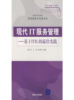 現代IT服務管理：基于ITIL的實踐