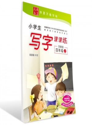華夏萬卷字帖 小學生寫字課課練 蘇教版 四年級上冊