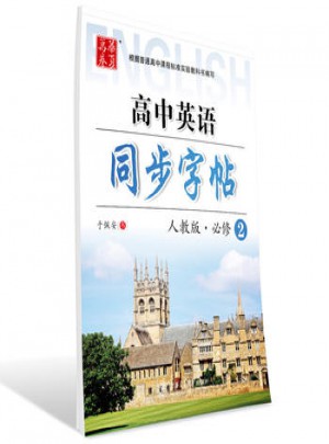 2017 高中英語同步字帖 人教版 必修2 于佩安英文字帖 華夏萬卷