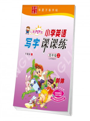 華夏萬卷字帖 小學英語寫字課課練 人教PEP版 四年級上冊(三年級起點)(斜體)