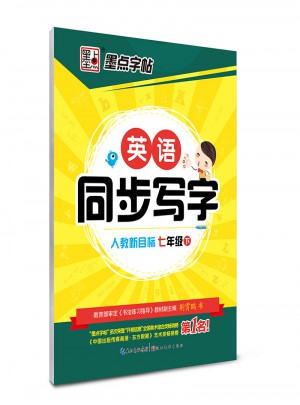 墨點字帖：英語同步寫字（七年級下）