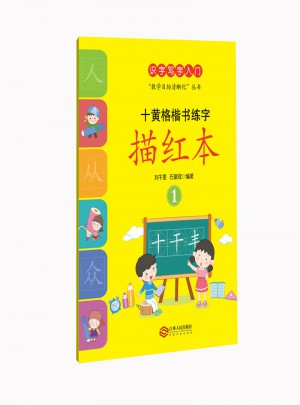 十黃格楷書練字描紅本1（識字寫字入門）