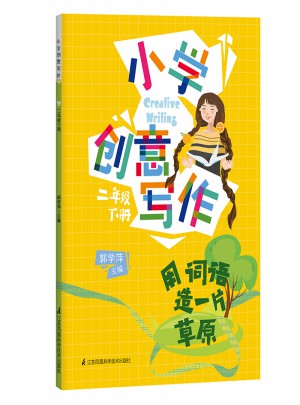 小學創意寫作·二年級下冊