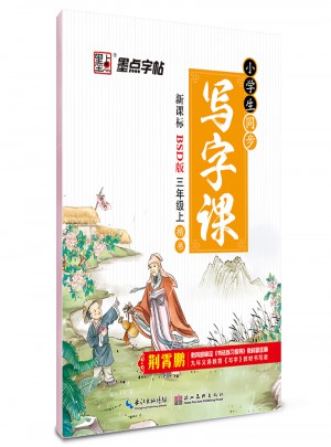 墨點字帖小學生同步寫字課 BSD（北師版）版 三年級上