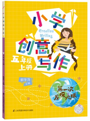小學創意寫作·五年級上冊