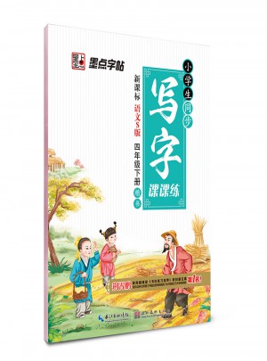墨點字帖 2017春小學生同步寫字課課練四年級下（語文S版）