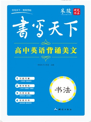 書寫天下·高中英背誦美文字帖