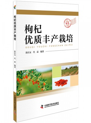 枸杞品質豐產栽培