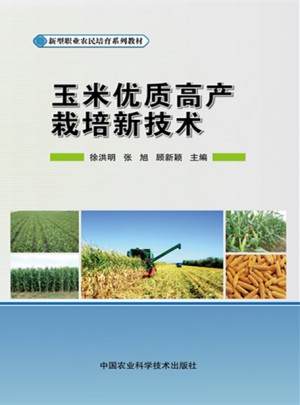 玉米品質高產栽培新技術