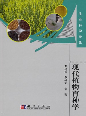 現代植物育種學