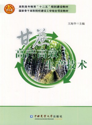 甘蔗高產高效生產技術