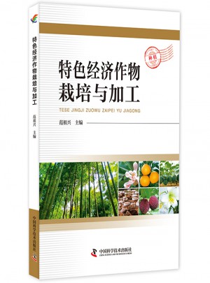 特色經濟作物栽培與加工