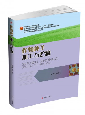 作物種子加工與貯藏