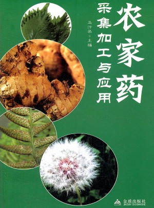 農家藥采集加工與應用