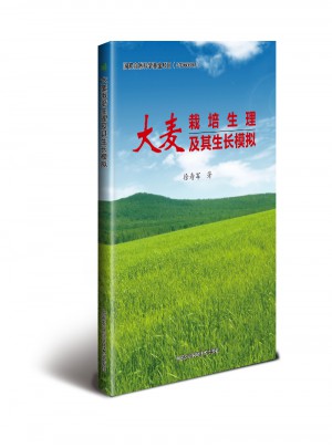 大麥栽培生理及其生長模擬