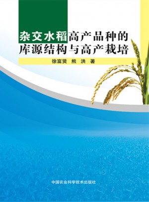 雜交水稻高產品種的庫源結構與高產栽培