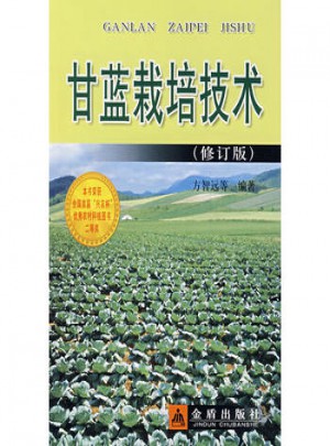 甘藍栽培技術.修訂版