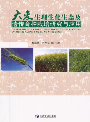 大麥生理生化生態及遺傳育種栽培研究與應用