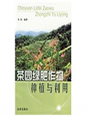 茶園綠肥作物種植與利用