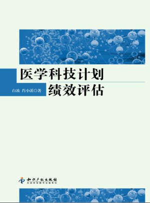 醫學科技計劃績效評估