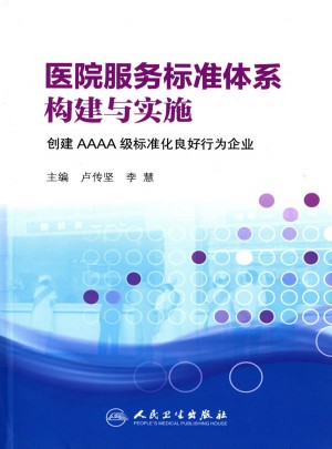 醫院服務標準體系構建與實施
