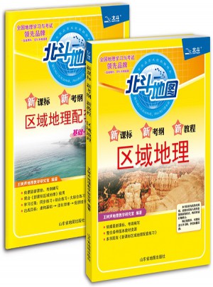北斗地圖 新課標新考綱新教程區域地理+區域地理配套練習（2017版）