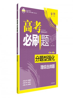 2018新版 高考必刷題分題型強(qiáng)化 理綜選擇題
