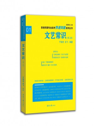 影視傳媒專業高考快速突破系列：文藝常識（第二版）