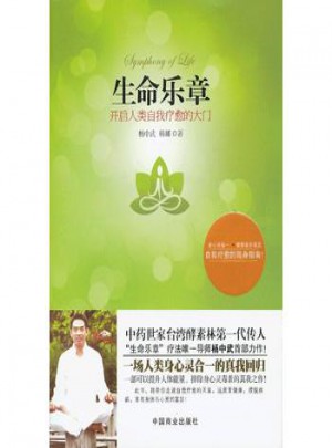 生命樂章 開啟人類自我療愈的大門