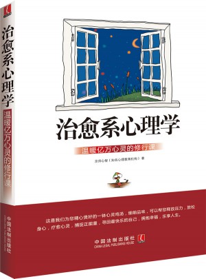 治愈系心理學：溫暖億萬心靈的修行課