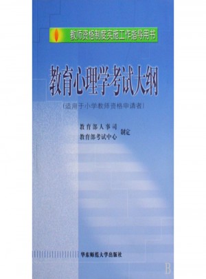 全國教師資格考試教育心理學考試大綱