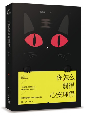 你怎么弱得心安理得