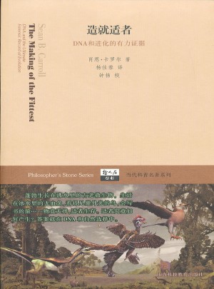 造就適者·DNA和進化的有力證據