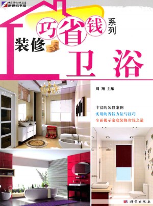 裝修巧省錢系列·衛浴