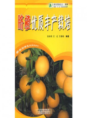 臍橙品質(zhì)豐產(chǎn)栽培