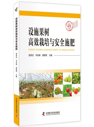 設(shè)施果樹高效栽培與安全施肥