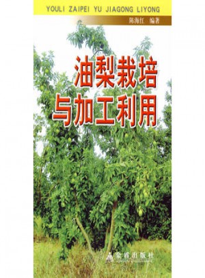 油梨栽培與加工利用