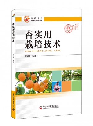 杏實(shí)用栽培技術(shù)