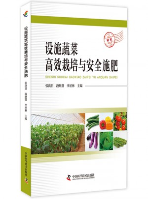 設(shè)施蔬菜高效栽培與安全施肥