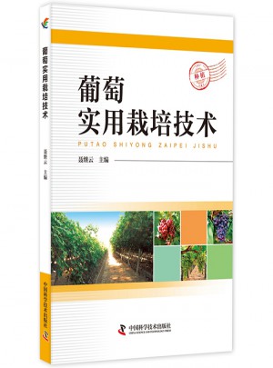 葡萄實(shí)用栽培技術(shù)