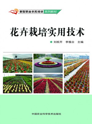 花卉栽培實(shí)用技術(shù)