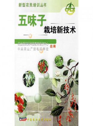 五味子栽培新技術(shù)