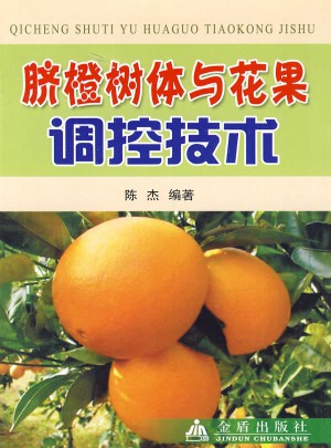 臍橙樹體與花果調(diào)控技術(shù)